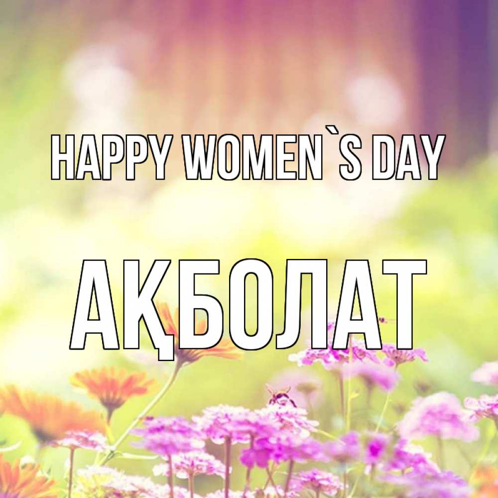 Greetings card с именем, Ақболат happy women`s day цветы весна Greetings with text for free download 